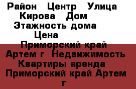  › Район ­ Центр › Улица ­ Кирова › Дом ­ 10 › Этажность дома ­ 5 › Цена ­ 16 000 - Приморский край, Артем г. Недвижимость » Квартиры аренда   . Приморский край,Артем г.